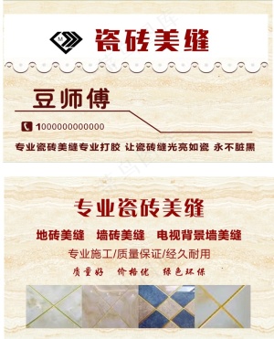 瓷砖美缝名片