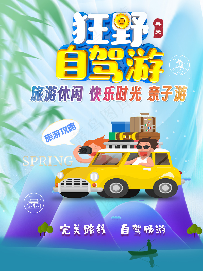  春天郊游全家假期自驾旅游海报psd模版下载
