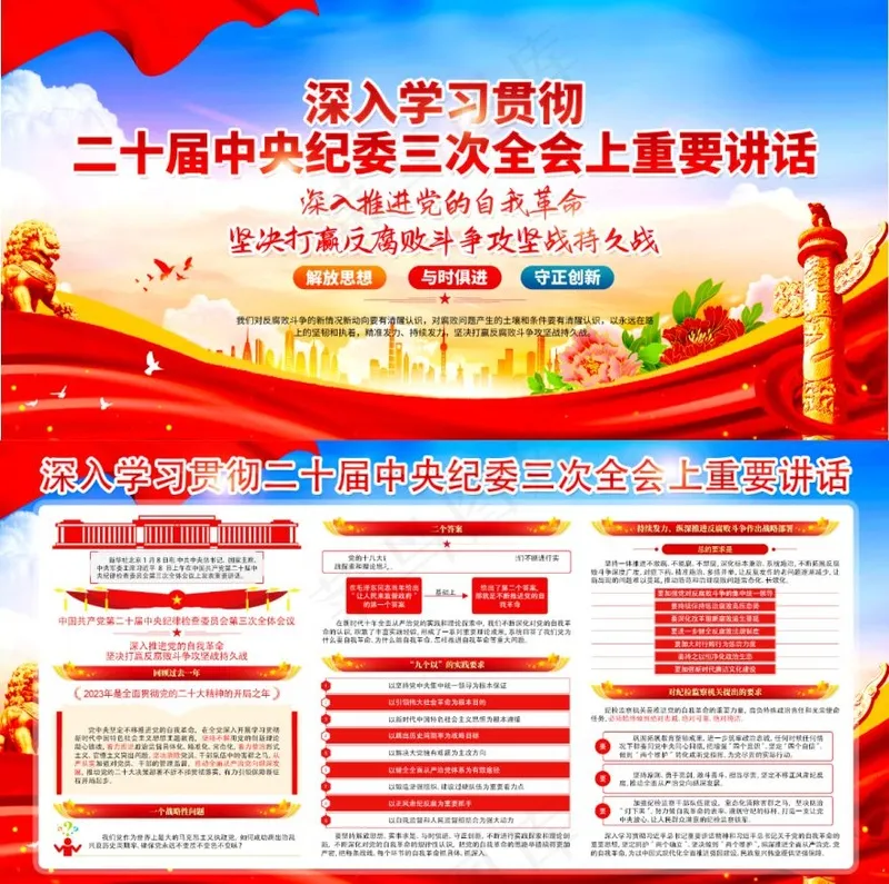 深入学习贯彻二十届*纪委三次全会上重要讲话psd模版下载