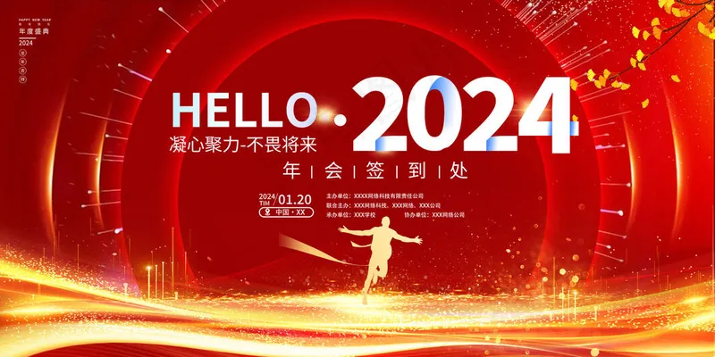 2024年会签到处psd模版下载