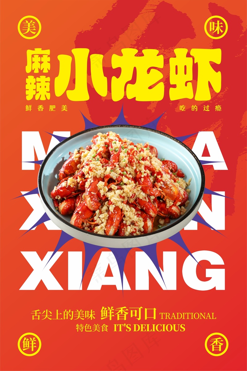 麻辣小龙虾美食海报cdr矢量模版下载