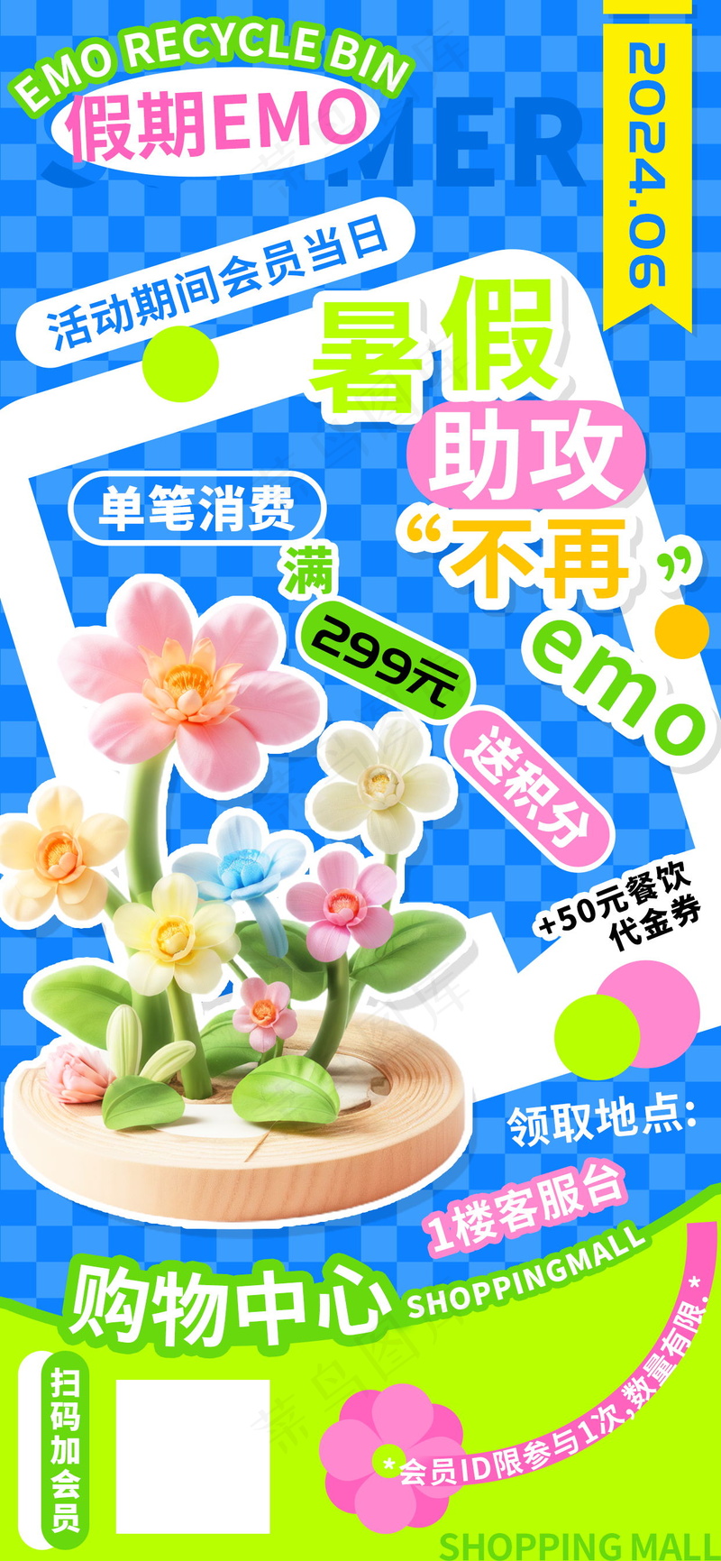  暑假助攻不再emo商超会员海报psd模版下载