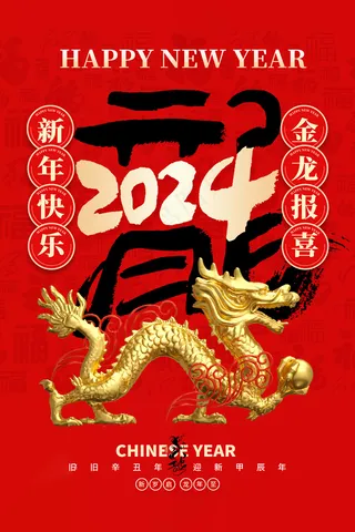 2024高级新年海报 (17)