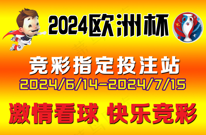 欧洲杯海报 psd模版下载