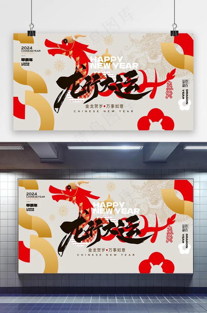 2024龙年新年简约展板psd模版下载