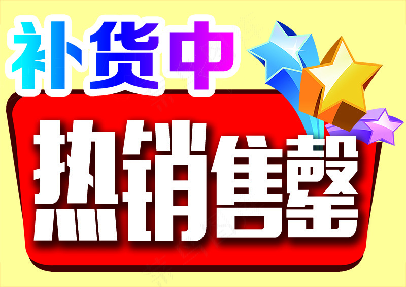 橘黄色卡通简约补货中提示牌