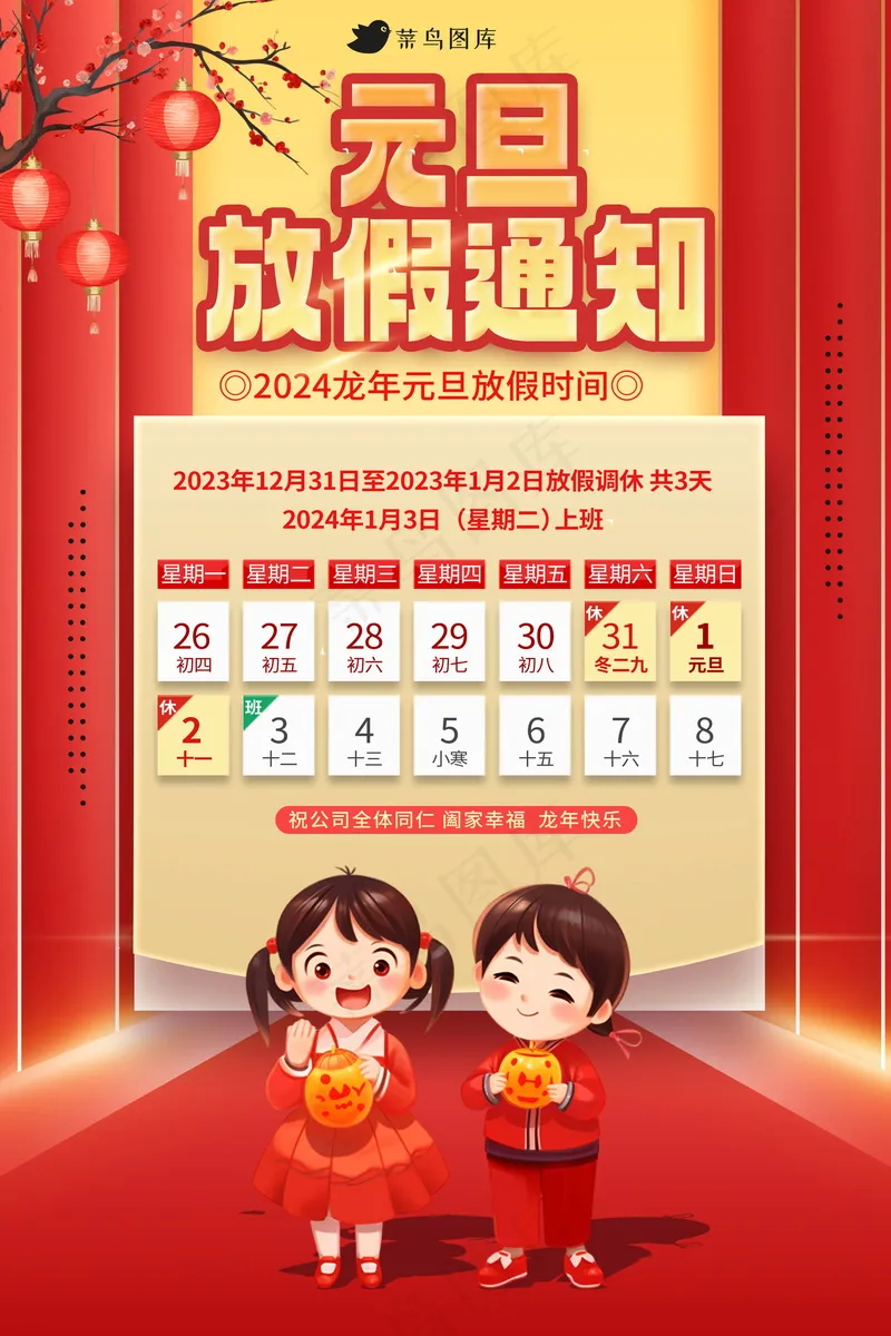 2024元旦节放假通知海报 psd模版下载