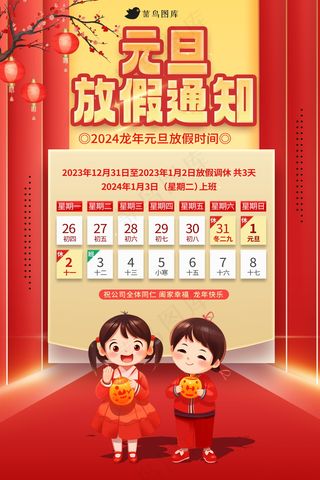 2024元旦节放假通知海报 