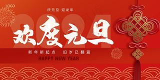 红色喜迎元旦节日海报展板