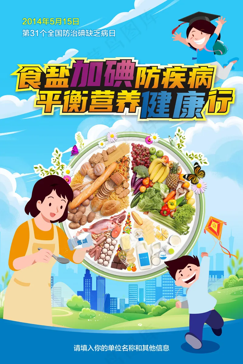 2024全国防治碘缺乏病日海报cdr矢量模版下载
