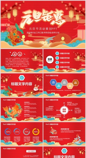 红色系元旦促销活动PPT模板预览图