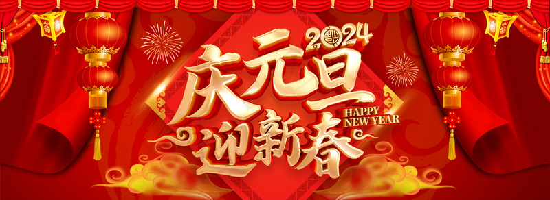 庆元旦 迎新春psd模版下载