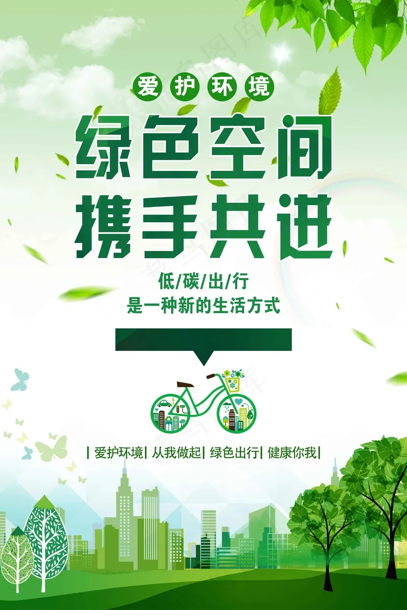 低碳生活公益活动海报psd模版下载