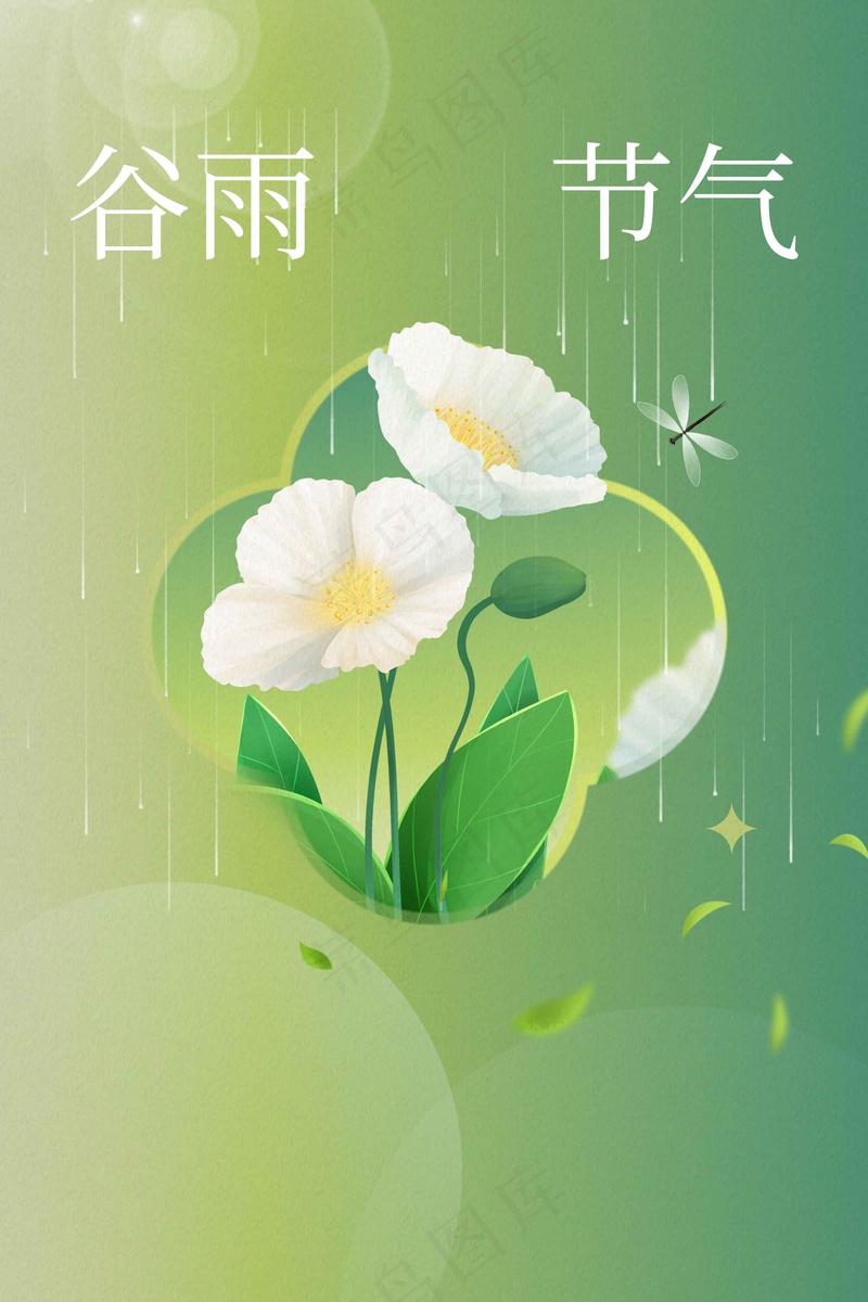 谷雨节气传统海报psd模版下载