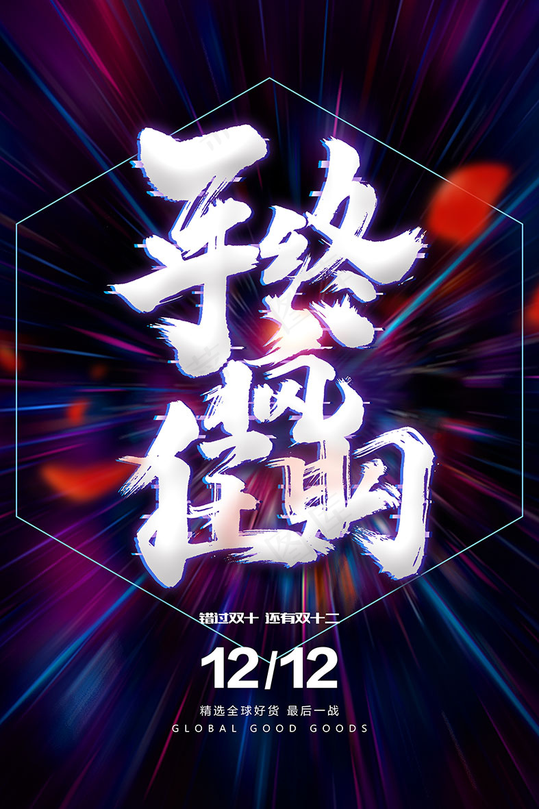 促销年终购物psd模版下载
