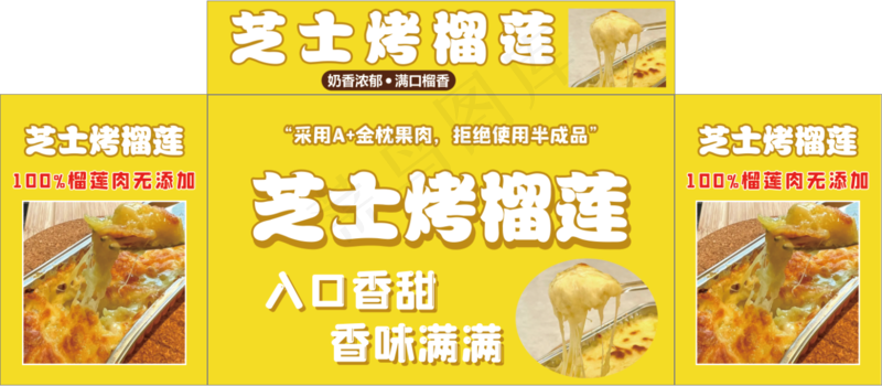 芝士烤榴莲psd模版下载