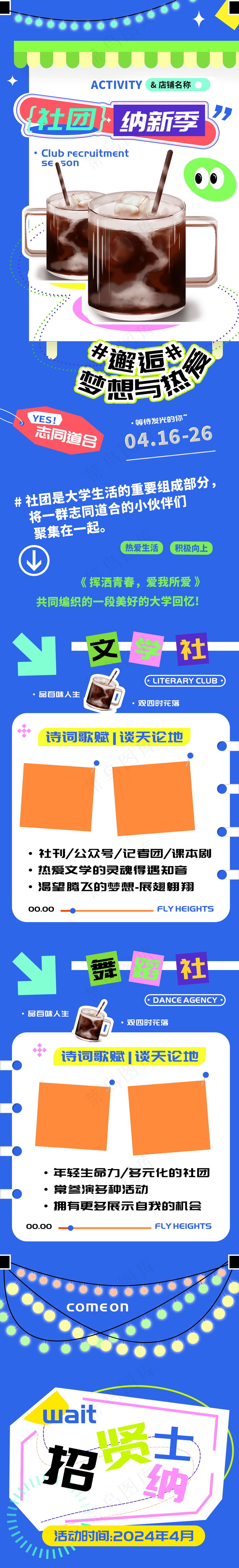 校园社团纳新季活动h5长图