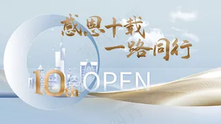 金色高端感恩十载周年庆展板