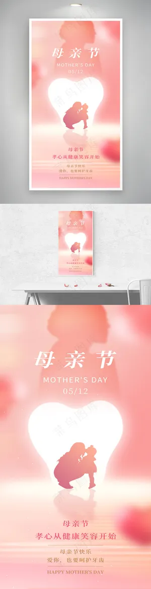 母亲节温馨呵护牙齿借势海报