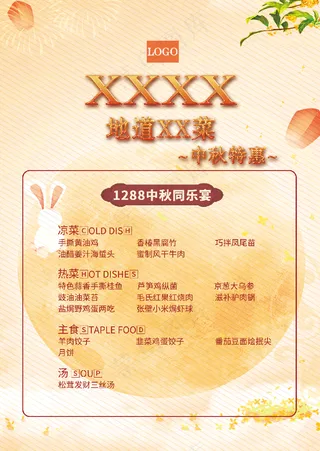 中秋A4菜单