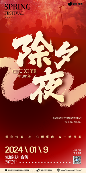 除夕夜年夜饭春节海报