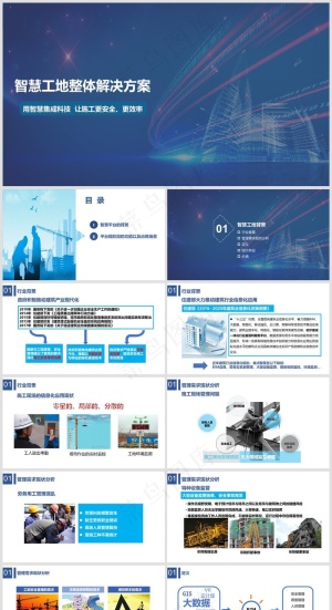 蓝色商务风智慧工地整体解决方案PPT