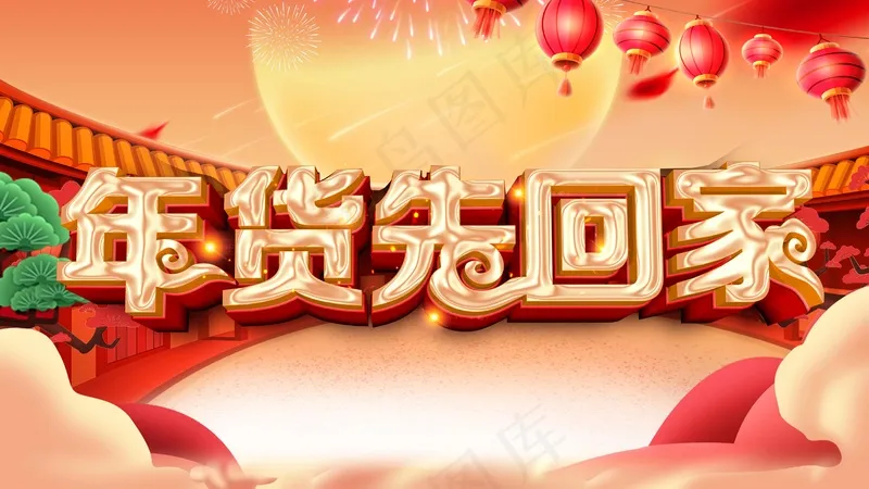 年货先回家psd模版下载