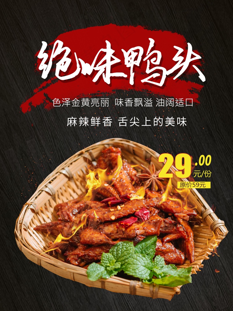 绝味鸭头海报psd模版下载