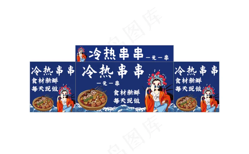 冷热串串一元一串psd模版下载