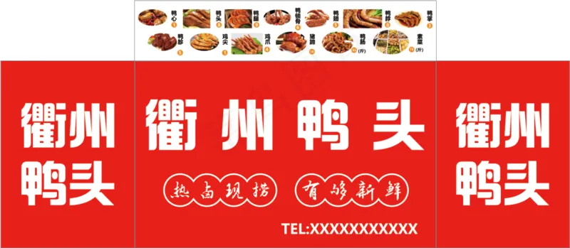 衢州鸭头海报psd模版下载