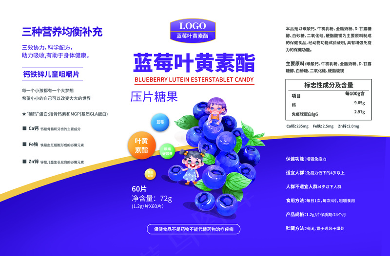蓝莓叶黄素酯压片糖果儿童保健品包装