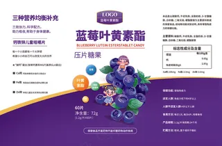 蓝莓叶黄素酯压片糖果儿童保健品包装