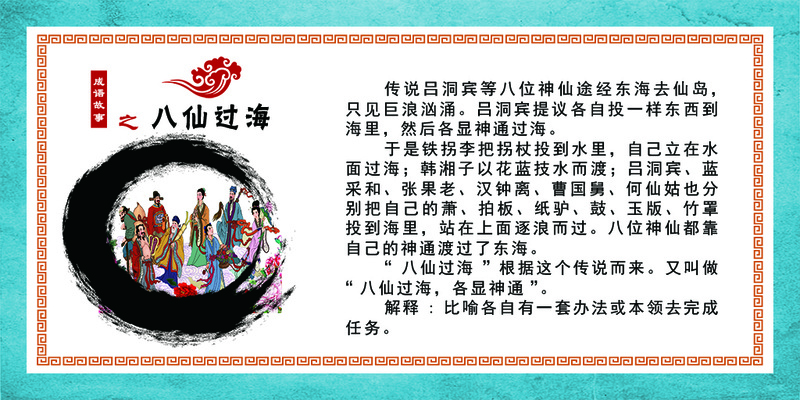 成语故事八仙过海psd模版下载
