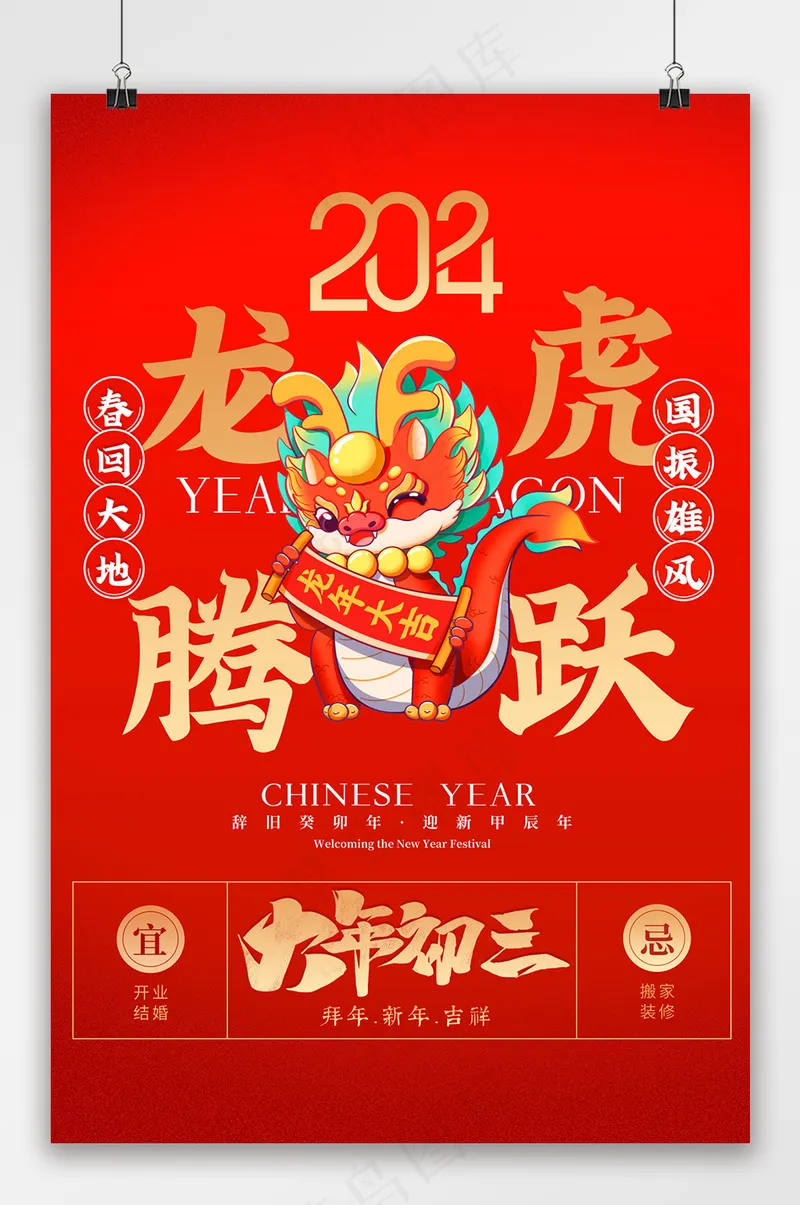 红色大气龙腾虎跃大年初三海报psd模版下载