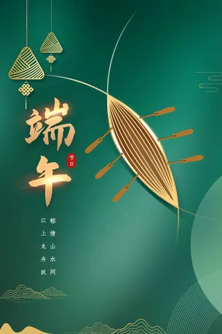 绿色复古端午节节日活动海报