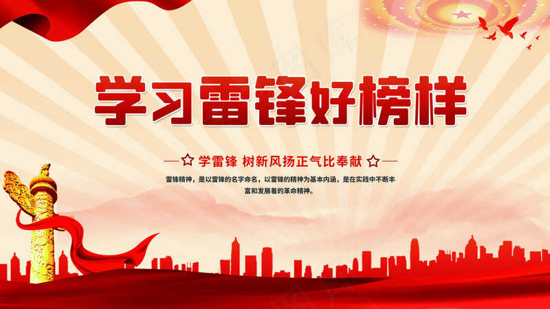 雷锋精神宣传psd模版下载