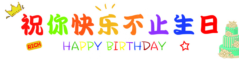 祝你快乐不止生日psd模版下载