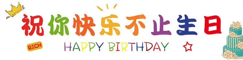 祝你快乐不止生日psd模版下载