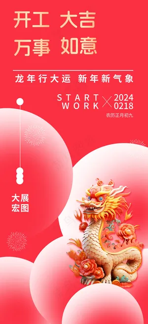 开工大吉新年海报