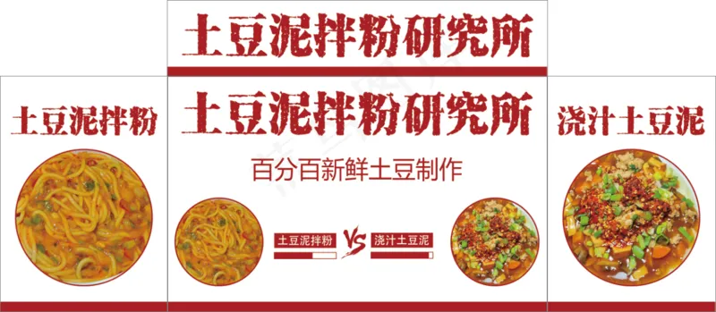 土豆泥拌粉研究所psd模版下载