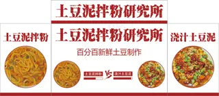 土豆泥拌粉研究所