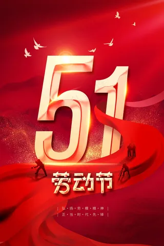 五一劳动节公益海报