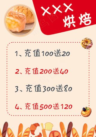 烘焙充值海报