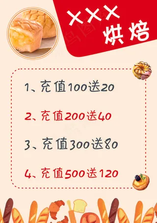 烘焙充值海报