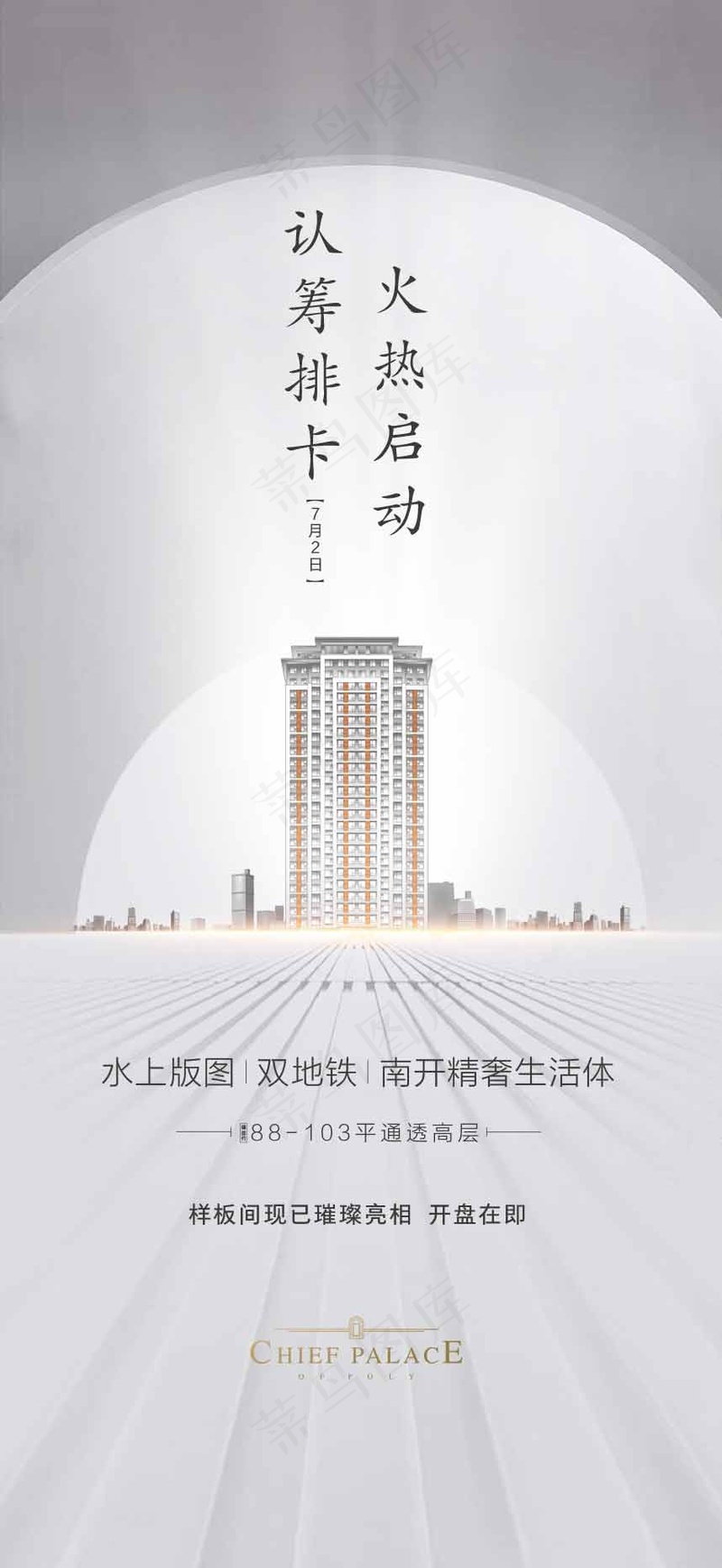 房地产红色认筹手机海报psd模版下载