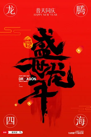 2024新春迎新海报插图--151