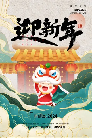 新年2024龙年元旦节日简约国风中式卡通可爱活动海报展板朋友圈