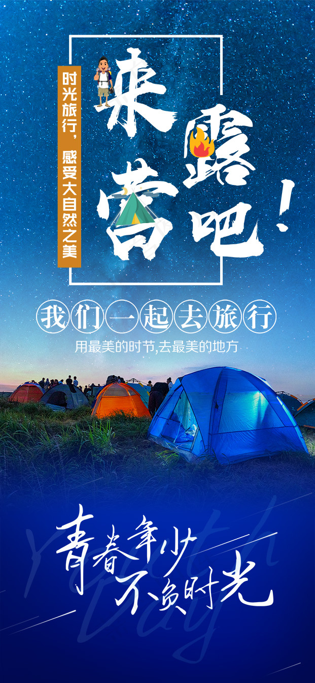户外露营看日出旅游海报psd模版下载