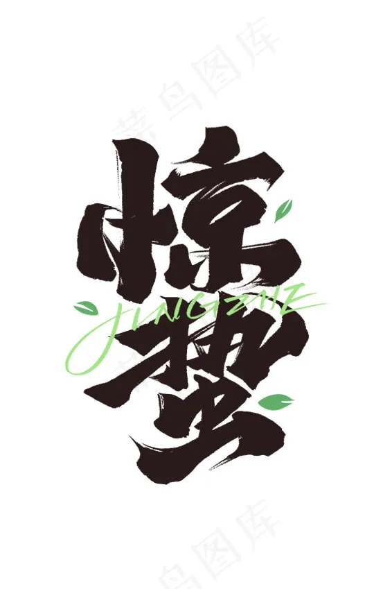 惊蛰毛笔字体设计psd模版下载