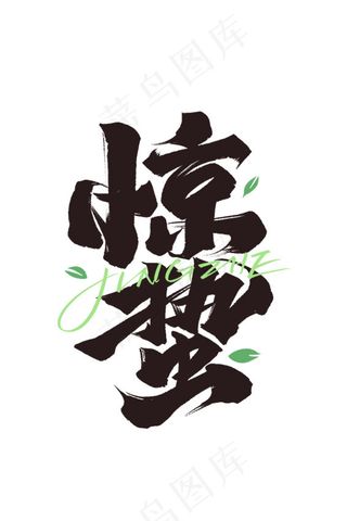 惊蛰毛笔字体设计